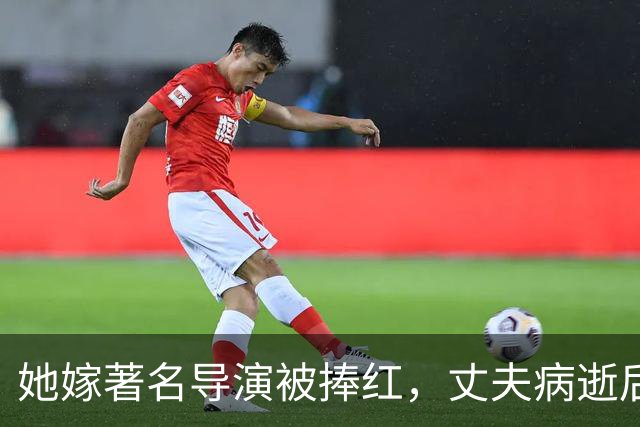 她嫁著名导演被捧红，丈夫病逝后不再演戏，如今56岁单身无儿无女