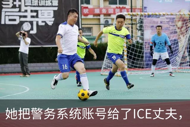 她把警务系统账号给了ICE丈夫，983次查询全指向西语裔车牌