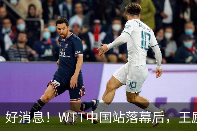 好消息！WTT中国站落幕后，王励勤释放关键信号，樊振东或能回归