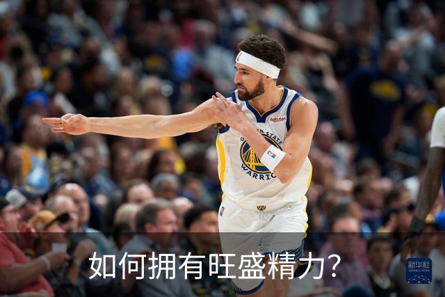 如何拥有旺盛精力？