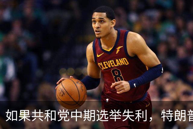 如果共和党中期选举失利，特朗普会认可结果吗？