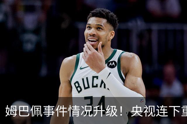 姆巴佩事件情况升级！央视连下重锤，法国球员将集体迎来噩耗！