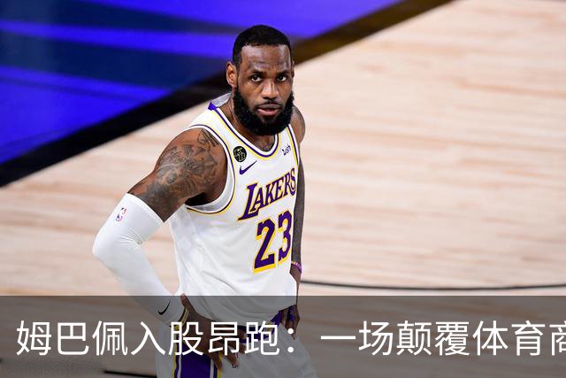 姆巴佩入股昂跑：一场颠覆体育商业逻辑的足球实验