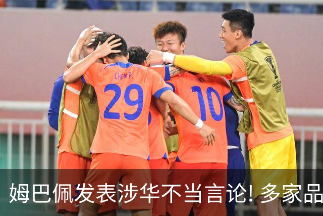姆巴佩发表涉华不当言论! 多家品牌宣布终止合作