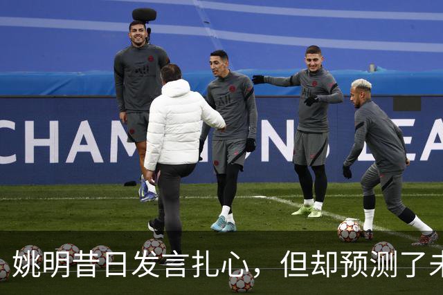 姚明昔日发言扎心，但却预测了未来