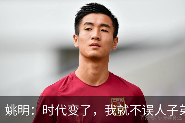姚明：时代变了，我就不误人子弟了
