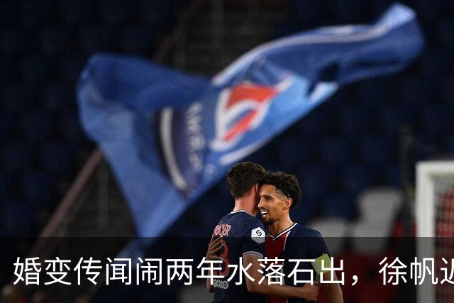 婚变传闻闹两年水落石出，徐帆近况曝光，冯小刚与养女互动引争议