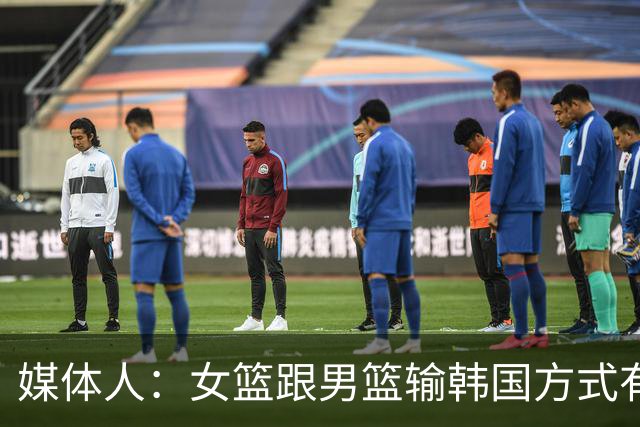 媒体人：女篮跟男篮输韩国方式有何区别？宁愿给2分也不能给3分啊