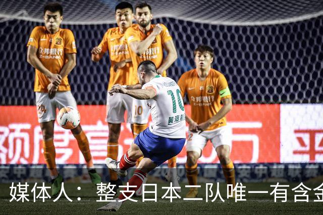 媒体人：整支日本二队唯一有含金量的就是主帅 其他全靠我们衬托