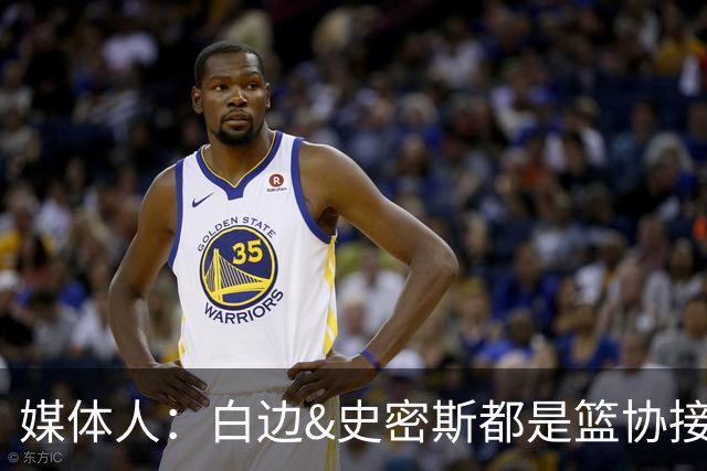 媒体人：白边&史密斯都是篮协接到通知就停赛 但尿检结果快慢不同
