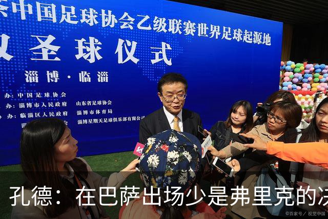 孔德：在巴萨出场少是弗里克的决定，也是上赛季表现不佳的结果