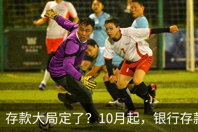 存款大局定了？10月起，银行存款利率，或发生5大重要变化