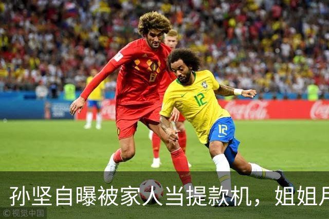孙坚自曝被家人当提款机，姐姐月子中心15万记他账上，养家又还债