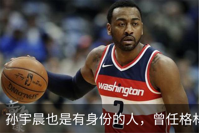 孙宇晨也是有身份的人，曾任格林纳达驻WTO常驻代表，如今是利伯兰总理