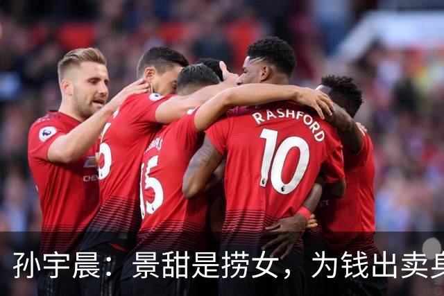 孙宇晨：景甜是捞女，为钱出卖身体！