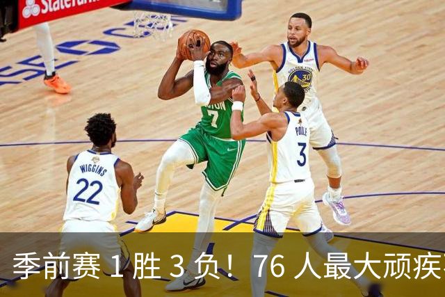 季前赛 1 胜 3 负！76 人最大顽疾不是内讧，是詹姆斯根本没发力