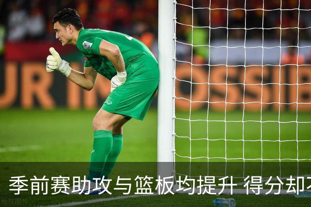 季前赛助攻与篮板均提升 得分却不如上赛季！杨瀚森本季困难更大