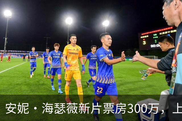 安妮·海瑟薇新片票房300万，上线HBO Max登顶全球第一