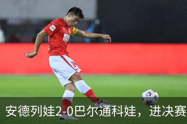 安德列娃2-0巴尔通科娃，进决赛！郑钦文19：00冲击另一张决赛门票