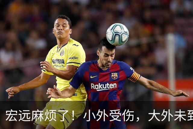 宏远麻烦了！小外受伤，大外未到位，门票已开卖，难怪球迷都急了