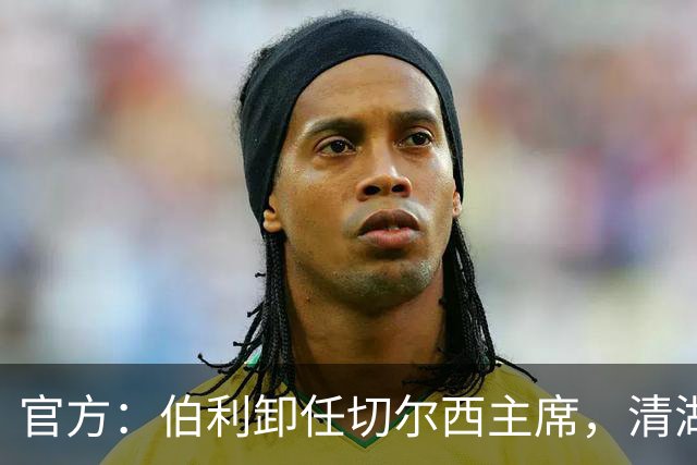 官方：伯利卸任切尔西主席，清湖资本将全面掌控俱乐部运营