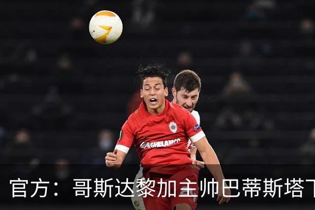 官方：哥斯达黎加主帅巴蒂斯塔下课，名宿鲁伊斯出任临时主帅