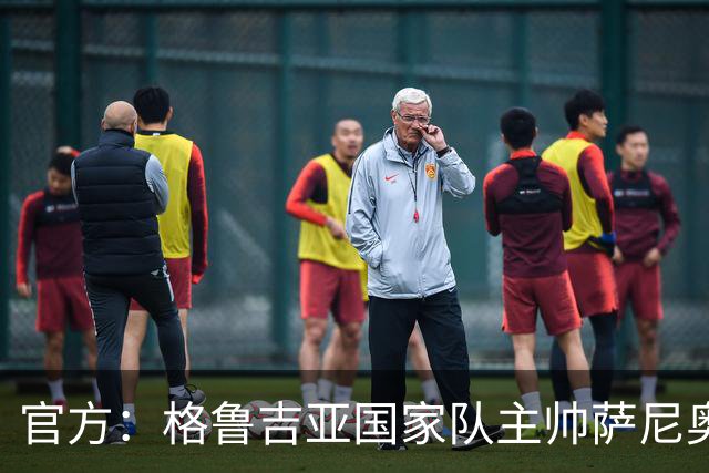 官方：格鲁吉亚国家队主帅萨尼奥尔下课，斯瓦纳泽成为主教练