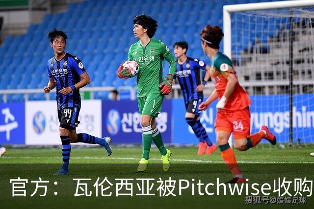 官方：瓦伦西亚被Pitchwise收购42%股份，后者将再投入1亿欧元