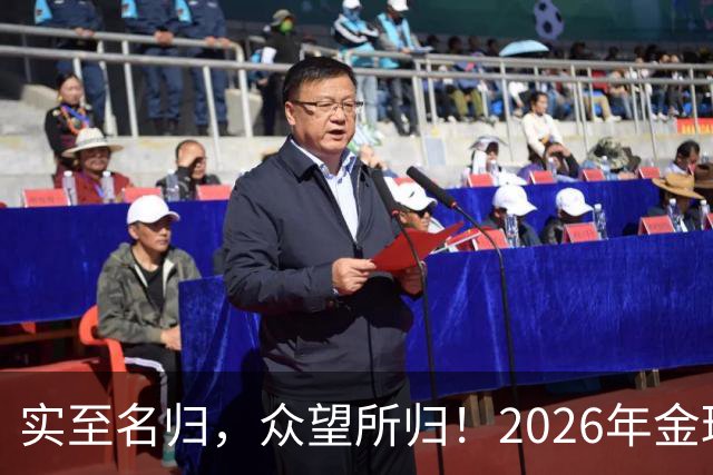 实至名归，众望所归！2026年金球奖公布：凯恩成为26年度金球先生