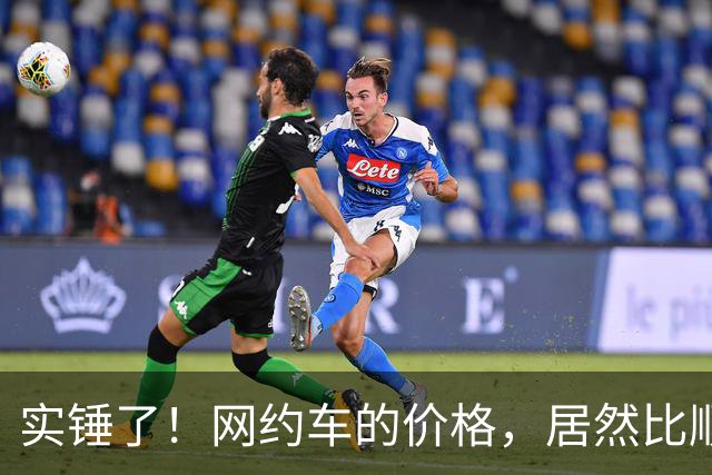 实锤了！网约车的价格，居然比顺风车价格还低！