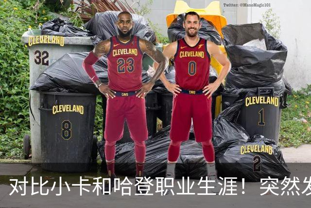 对比小卡和哈登职业生涯！突然发现，简直就是两个极端