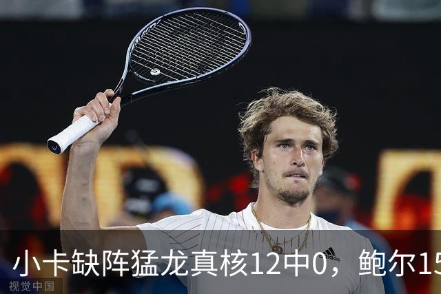 小卡缺阵猛龙真核12中0，鲍尔15+8华子26分，森林狼屠龙夺三连胜