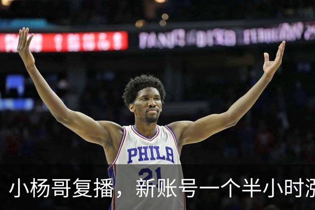 小杨哥复播，新账号一个半小时涨粉近6万，要转型做电商