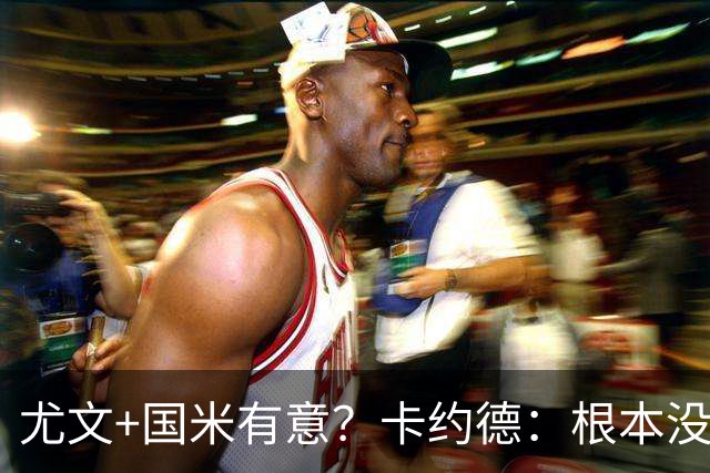 尤文+国米有意？卡约德：根本没想过要回意甲 一直想和小蜜蜂续约