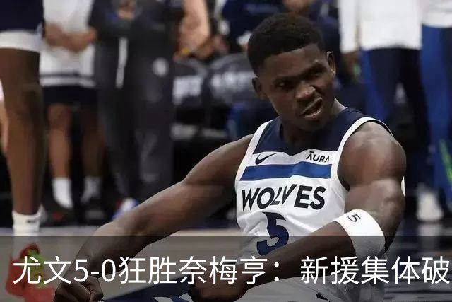 尤文5-0狂胜奈梅亨：新援集体破门，欧冠级表现点燃欧联征程