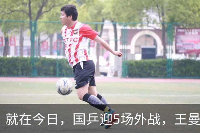就在今日，国乒迎5场外战，王曼昱战怪胶，徐瑛彬碰莫雷加德！