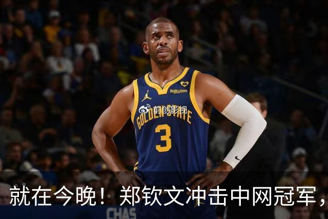 就在今晚！郑钦文冲击中网冠军，战安德列娃，保底奖金61万美元！
