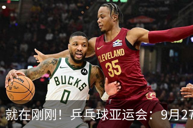 就在刚刚！乒乓球亚运会：9月27日最新战报！国乒三连胜日本，男双遗憾失本子