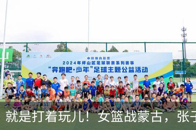 就是打着玩儿！女篮战蒙古，张子宇太高，对手够不着，自己都乐了