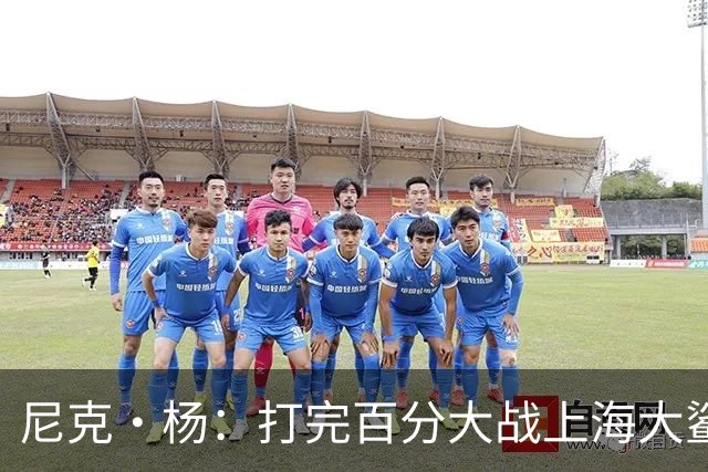 尼克·杨：打完百分大战上海大鲨鱼队邀请我加盟 我太受欢迎了