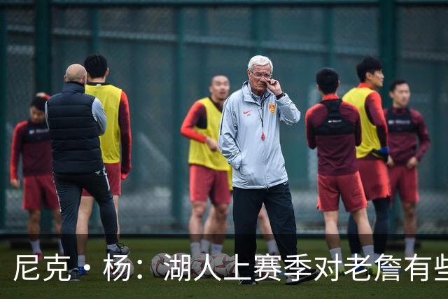 尼克·杨：湖人上赛季对老詹有些不尊重 感觉是在逐渐把他边缘化