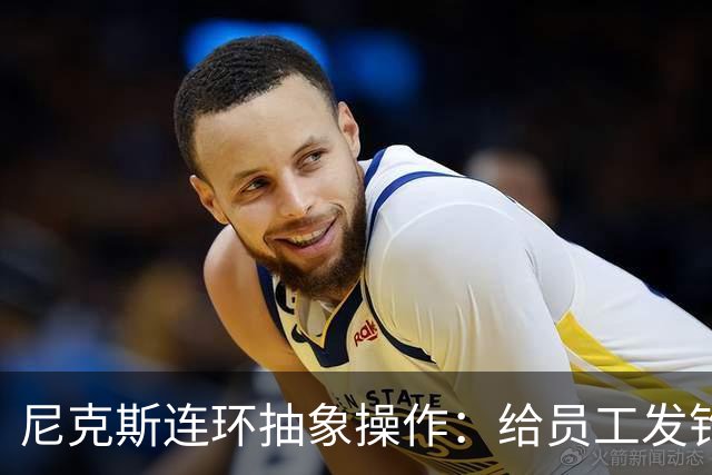 尼克斯连环抽象操作：给员工发钓鱼邮件 多位助教仍未拿到冠军戒指