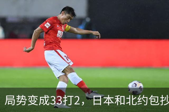 局势变成33打2，日本和北约包抄俄罗斯后路，中方直接登岛反制