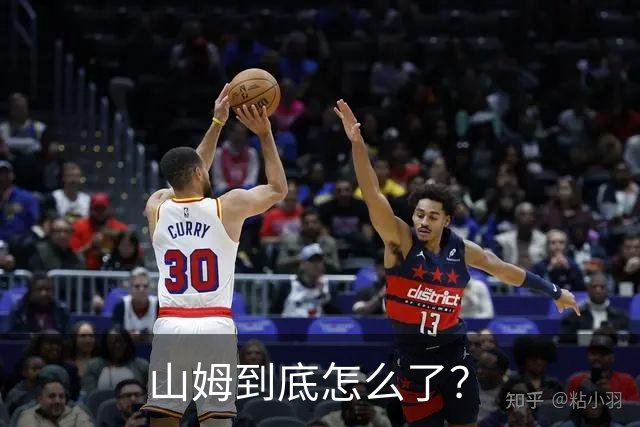 山姆到底怎么了？