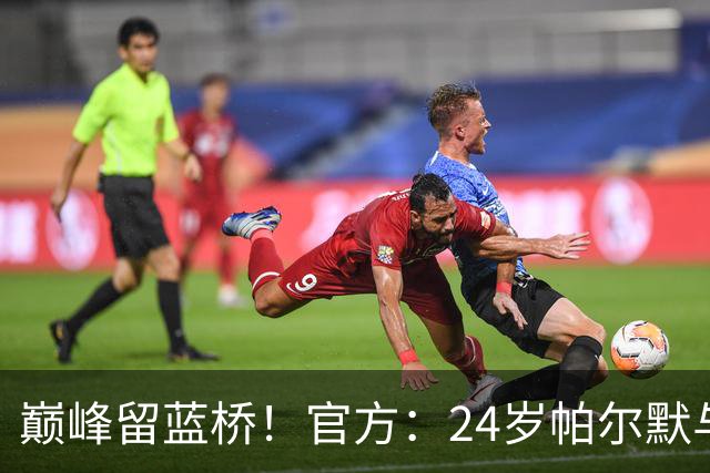 巅峰留蓝桥！官方：24岁帕尔默与切尔西签8年新合同，待遇提升