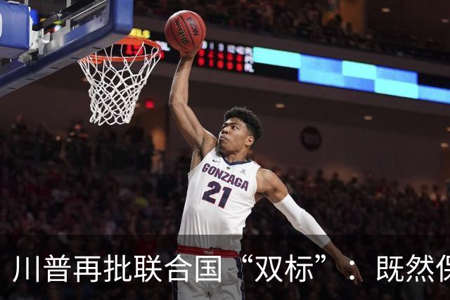 川普再批联合国“双标”：既然保护古迹，为什么漠视文化认同