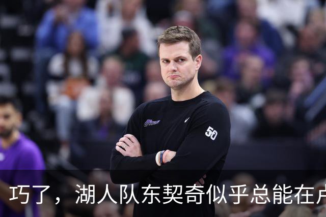 巧了，湖人队东契奇似乎总能在卢拉赢得巴西总统大选决胜轮后爆发