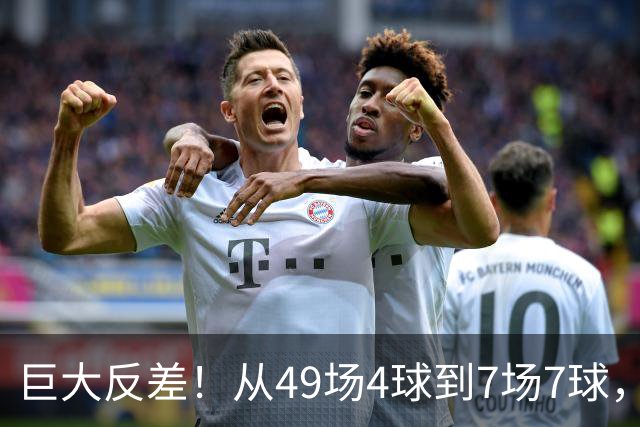 巨大反差！从49场4球到7场7球，回到家乡的德国锋霸终于涅槃归来