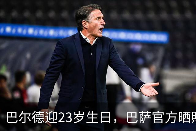 巴尔德迎23岁生日，巴萨官方晒照为其送上生日祝福
