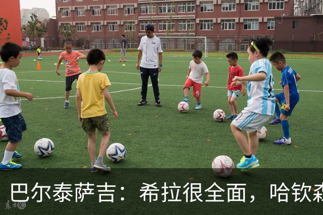 巴尔泰萨吉：希拉很全面，哈钦森技术出色